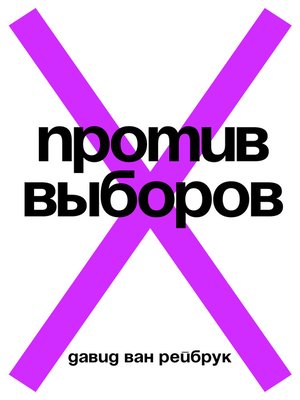 cover image of Против выборов
